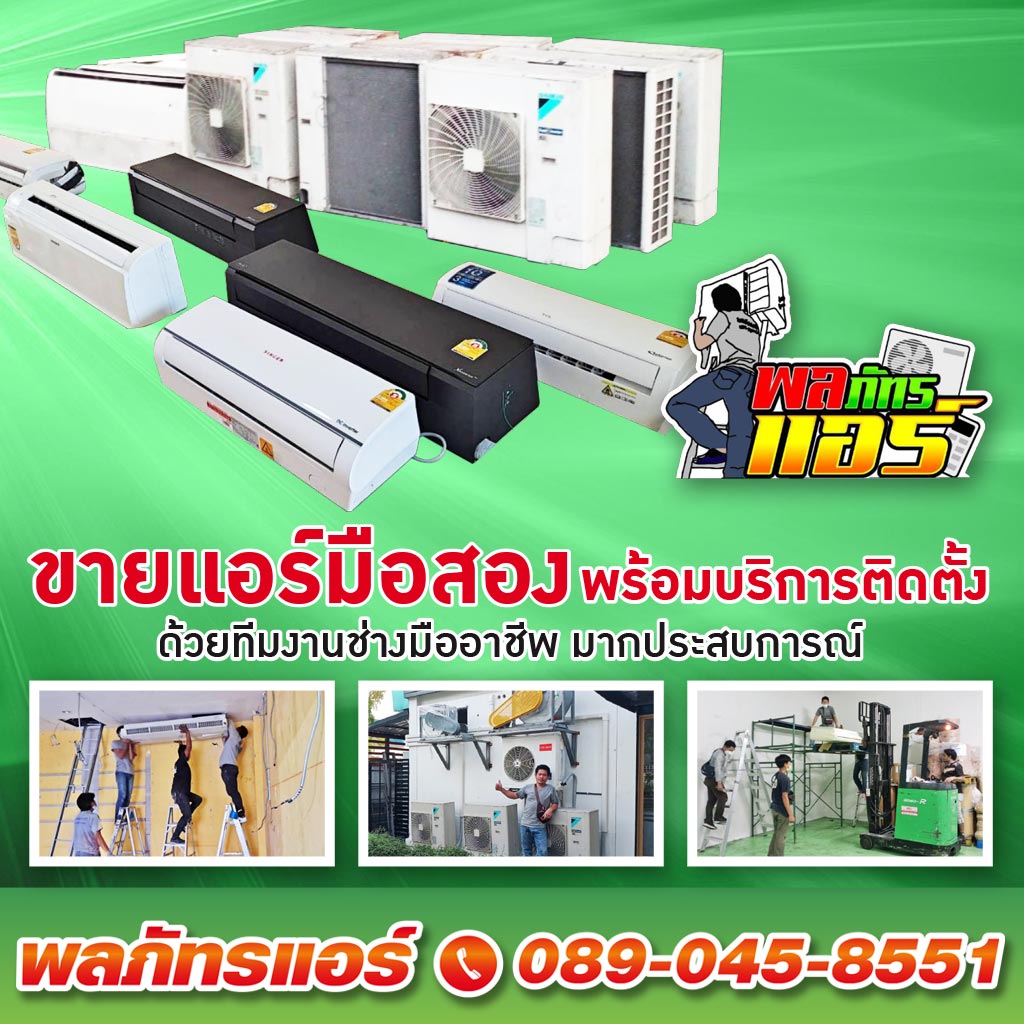 รับซื้อแอร์ทุกสภาพ ขายแอร์มือสองราคาถูก - พลภัทรแอร์